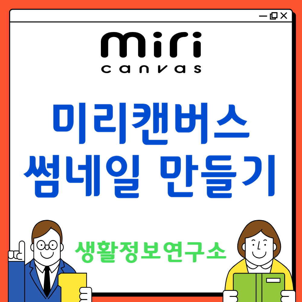 미리캔버스 사용법 썸네일 만들기
