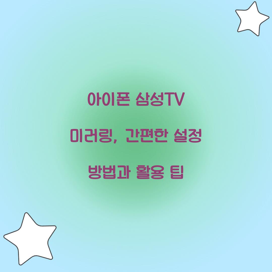 아이폰 삼성TV 미러링