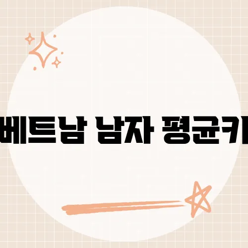 베트남 남자 평균키, 동남아시아에서의 위치는?​