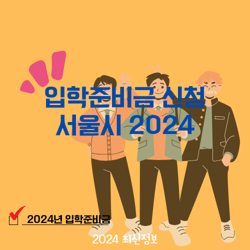 입학준비금 신청 사이트