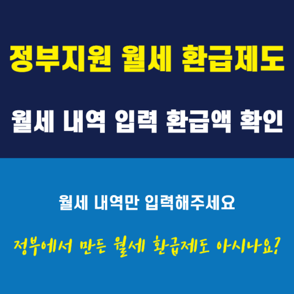 정부지원 월세환급 제도 입력하면 입금 썸네일