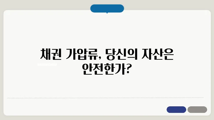 채권 가압류 절차