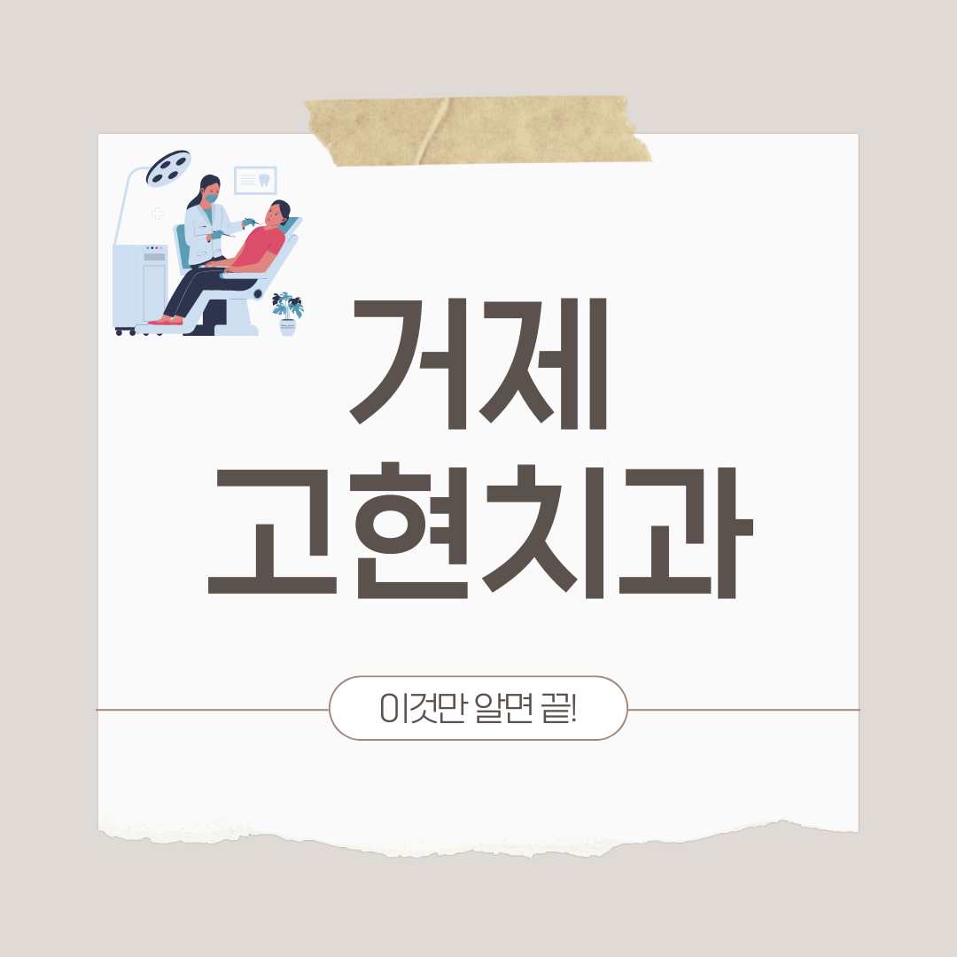 거제 고현치과