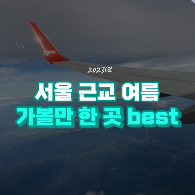 근교 가볼만한 곳