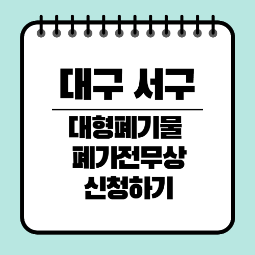 대구 서구 대형폐기물 스티커판매처