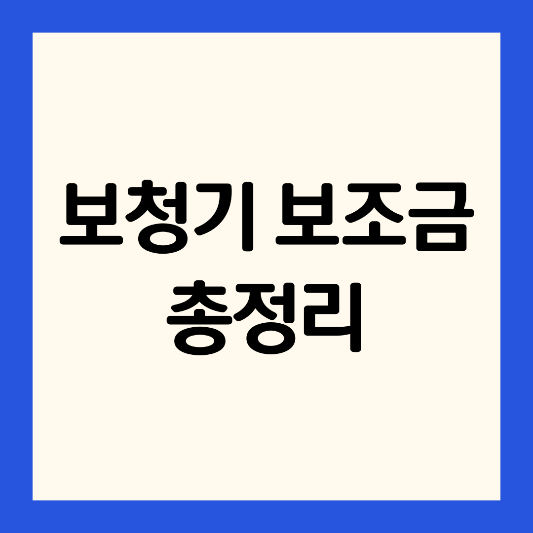 보청기-보조금