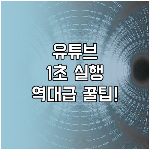 유튜브 빠르게 실행하기 기기별 바로가..