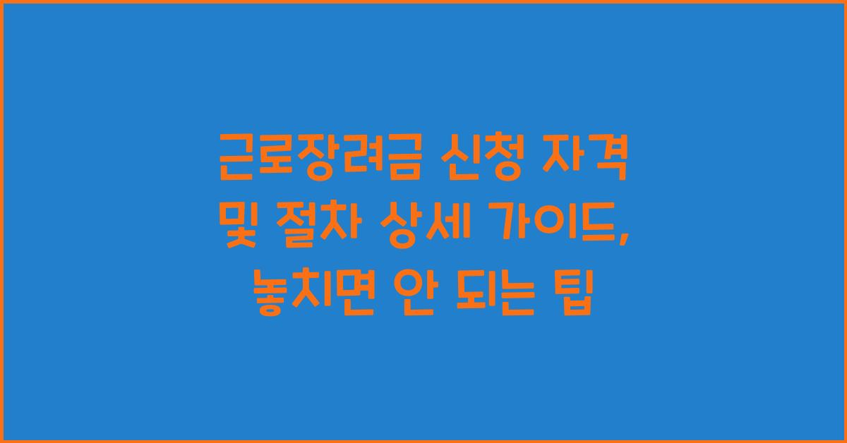 근로장려금 신청 자격 및 절차 상세 가이드