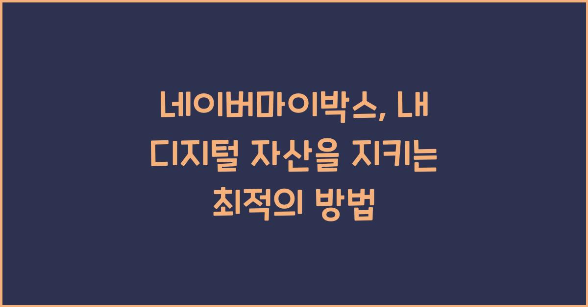 네이버마이박스