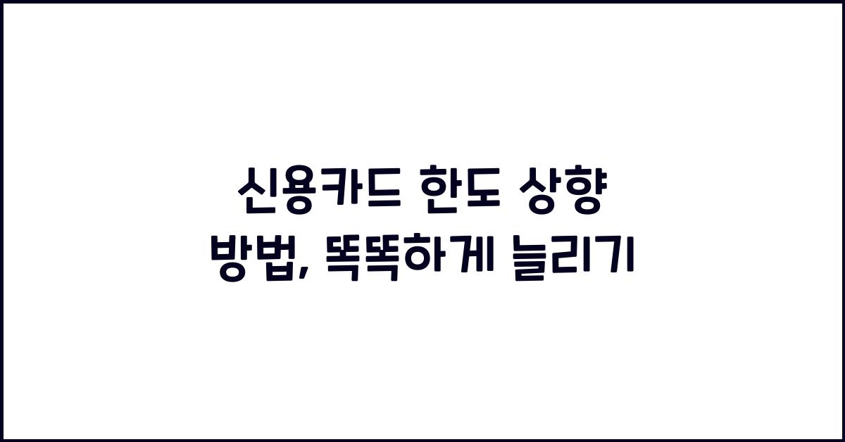신용카드 한도 상향 방법