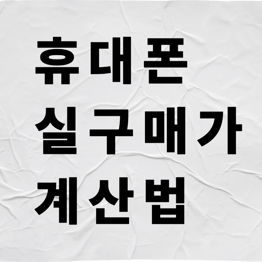 휴대폰 실구매가 계산법