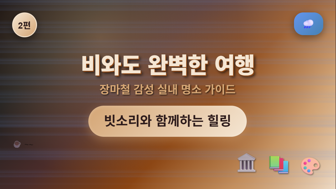 장마철 비오는 날 즐길 수 있는 실내 여행 명소 추천 썸네일, 빗소리와 함께하는 힐링 문화투어 가이드