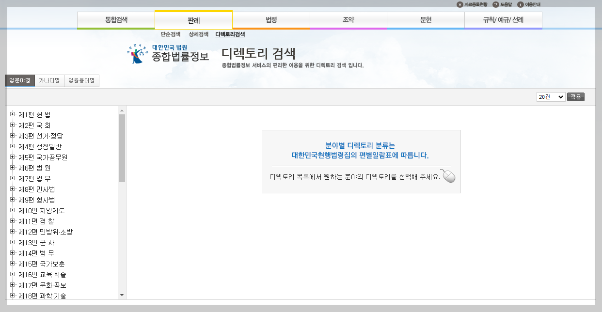 대법원 판례검색 방법 디렉토리검색