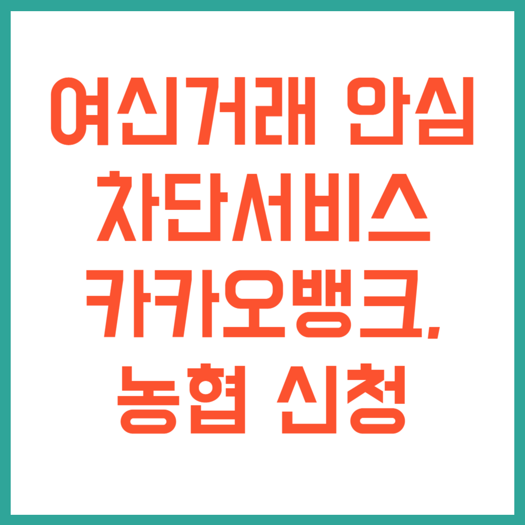 여신거래안심차단서비스 농협,카카오뱅크 신청