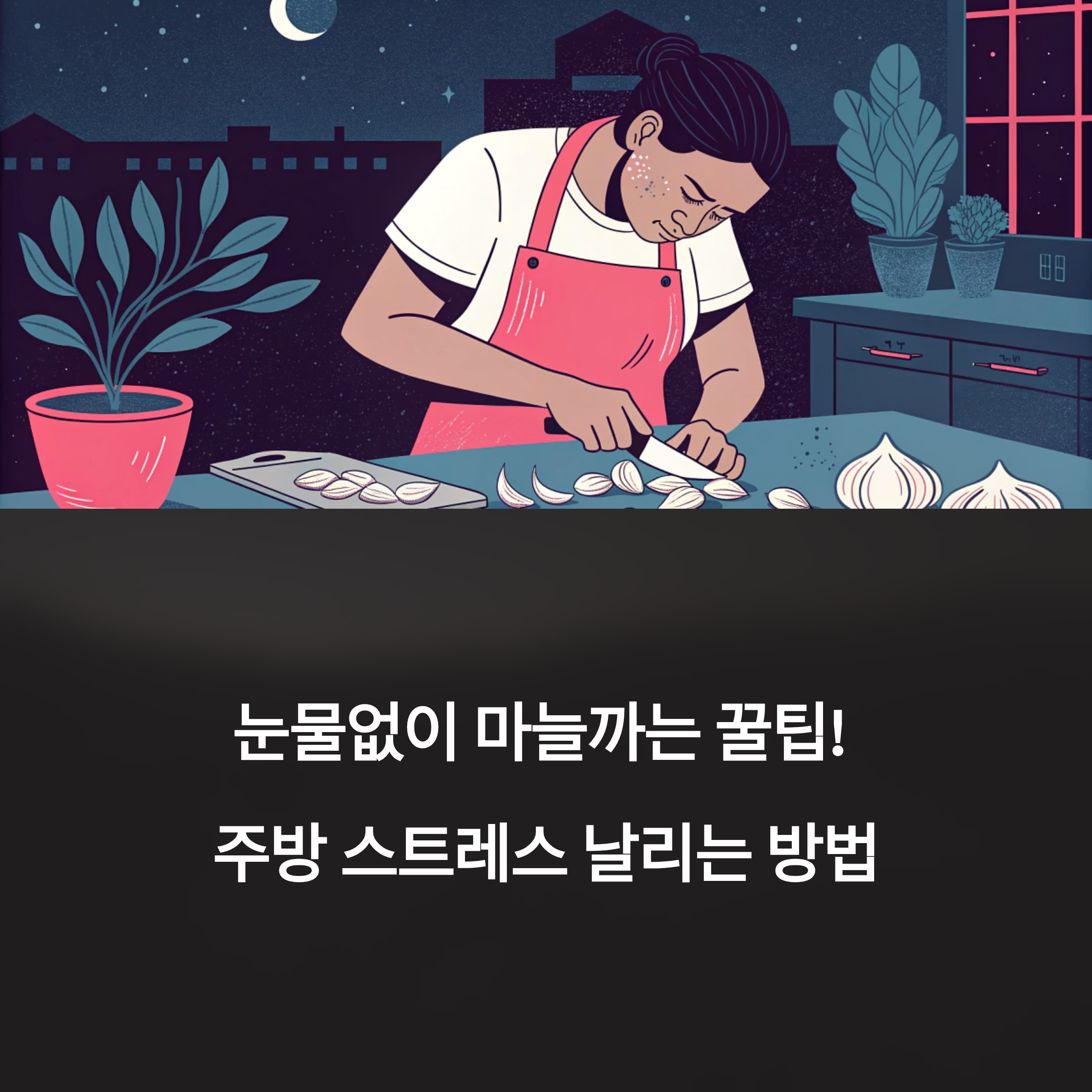 생활팁)눈물없이 마늘까는 꿀팁!