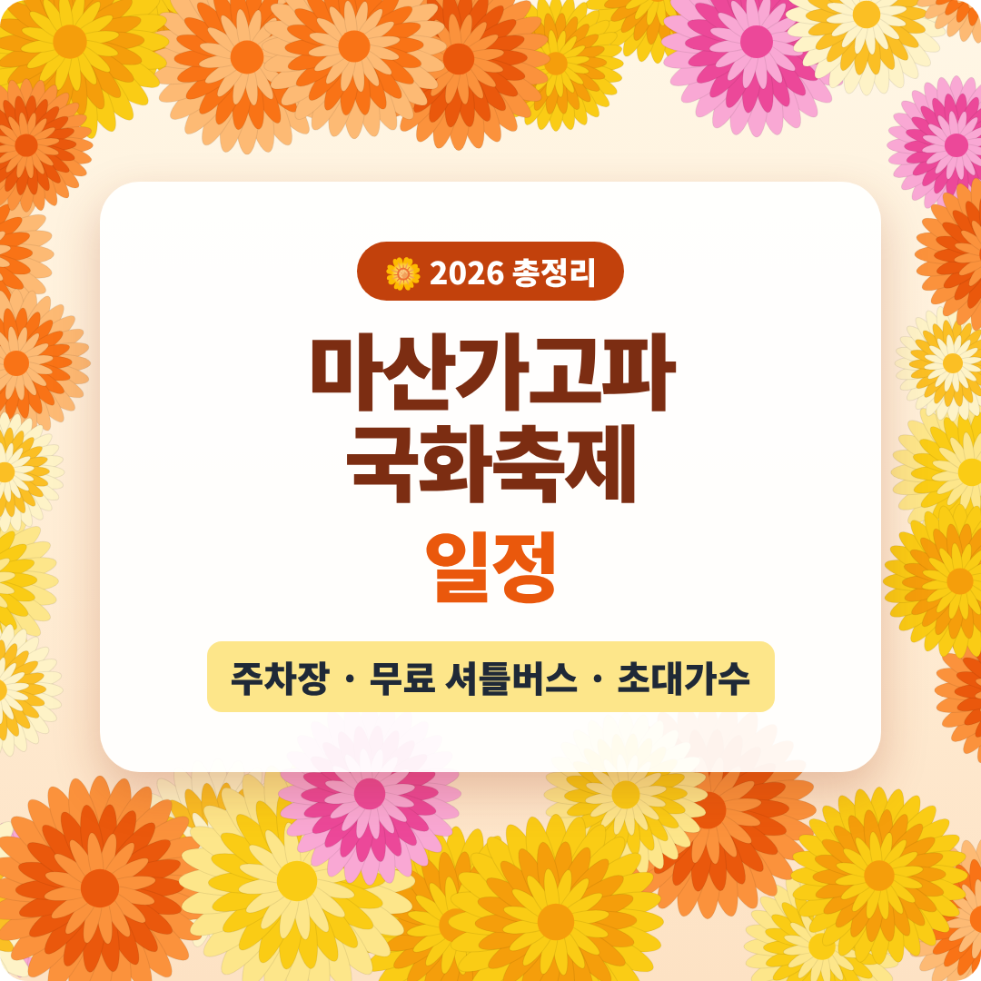 마산가고파국화축제 이미지