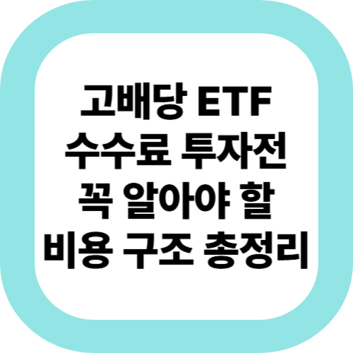 고배당-ETF-수수료-투자전-꼭-알아야-할-비용-구조-총정리