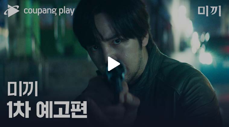 쿠팡플레이 미끼