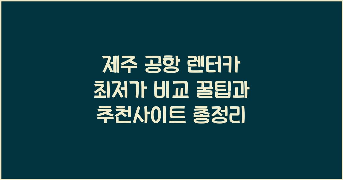 제주 공항 렌터카 최저가 비교