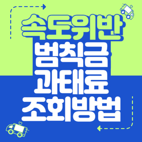 속도위반 실시간 조회 방법과 범칙금 과태료 바로 확인하는 방법 총정리