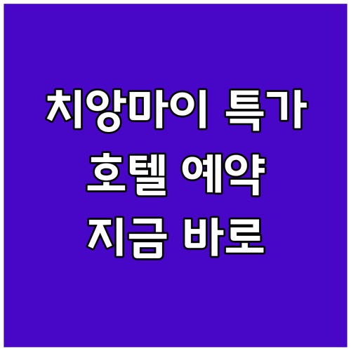 치앙마이 호텔 특가 정보 총정리 지금