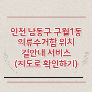 인천 남동구 구월1동 의류수거함 위치 길안내 서비스 (지도로 확인하기)