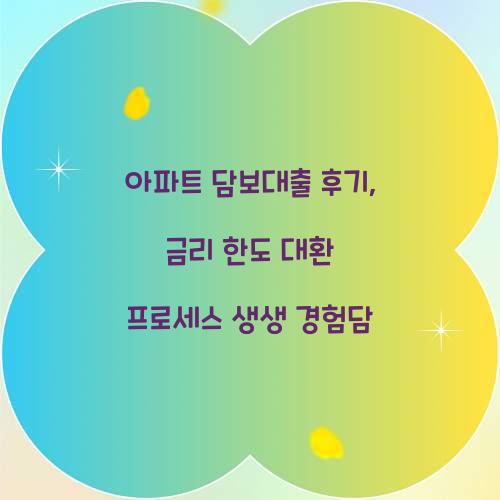 아파트 담보대출 후기