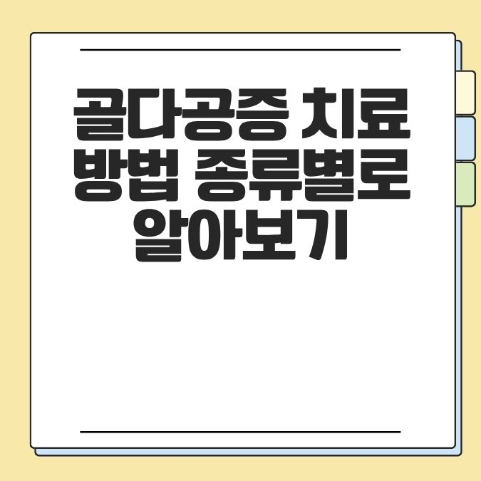 골다공증 치료 방법 종류별로 알아보기