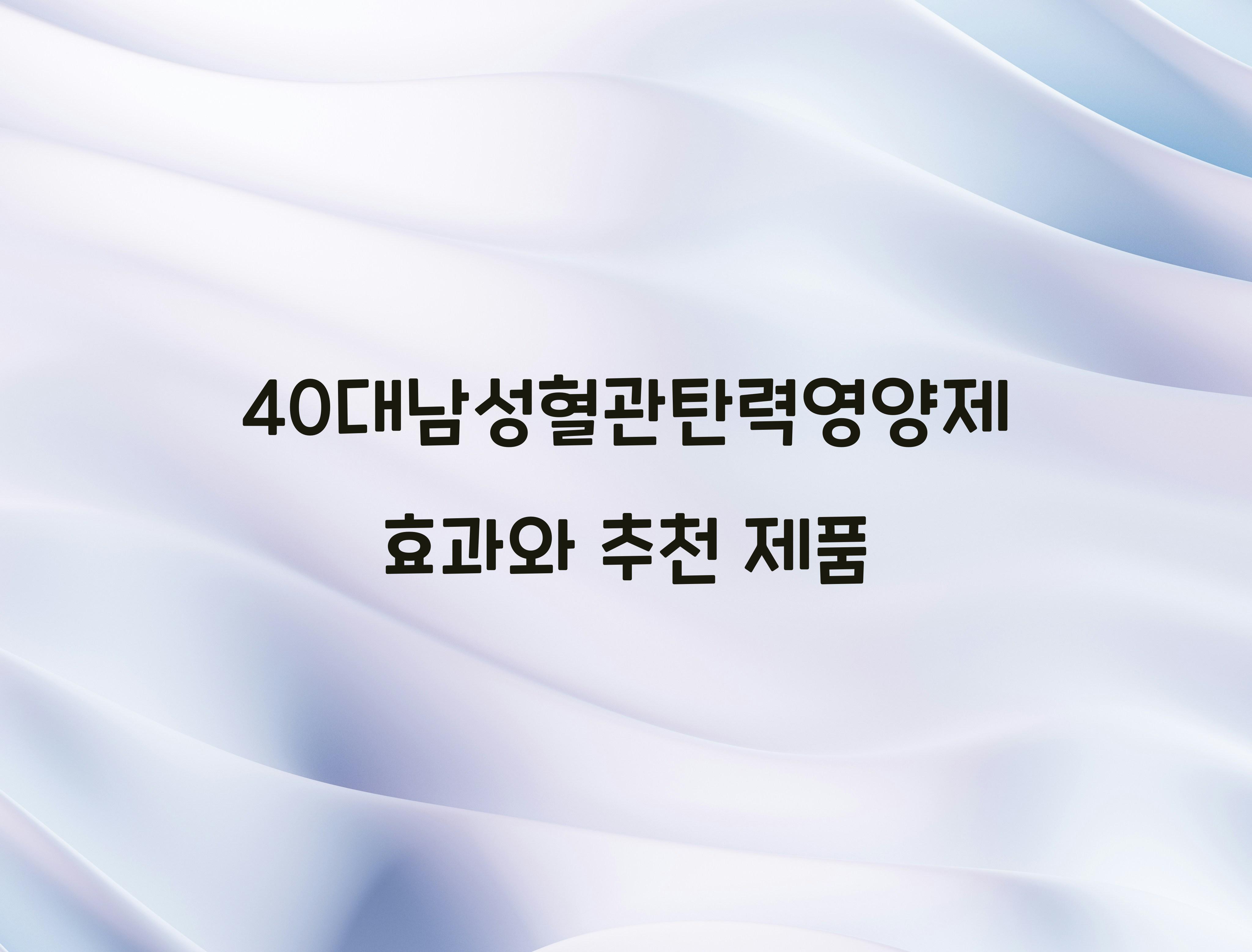 40대남성혈관탄력영양제