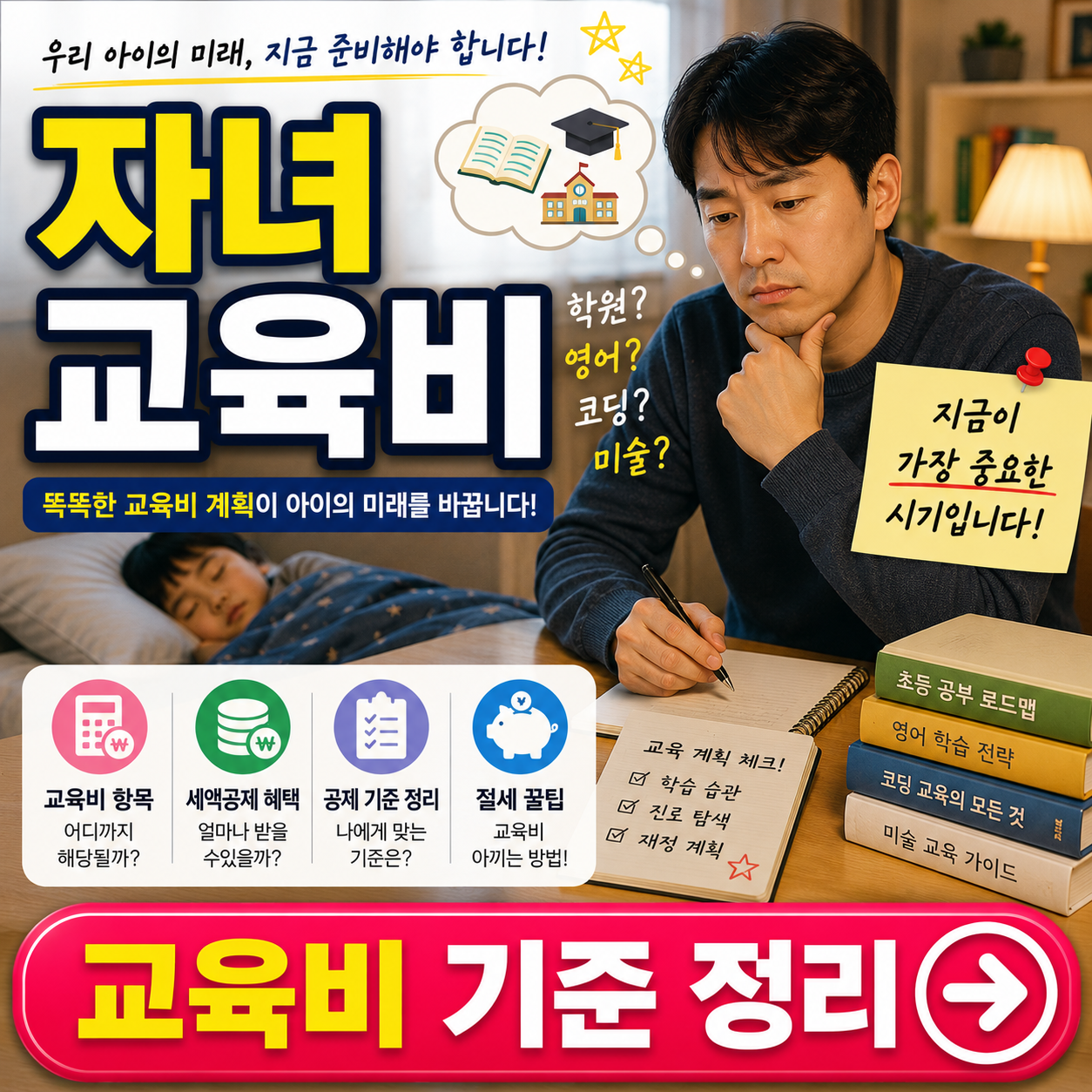 자녀 교육비