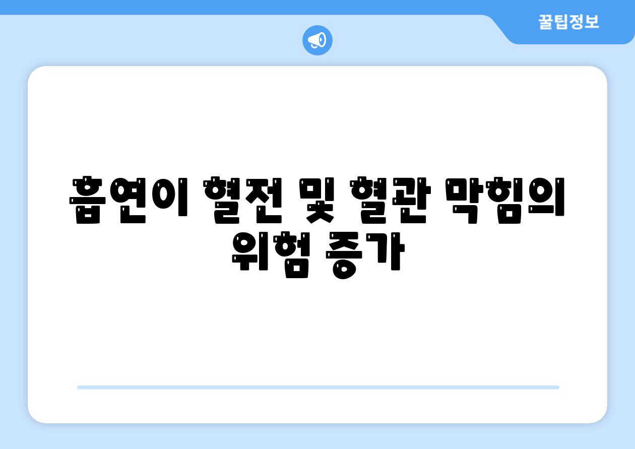 흡연이 혈전 및 혈관 막힘의 위험 증가