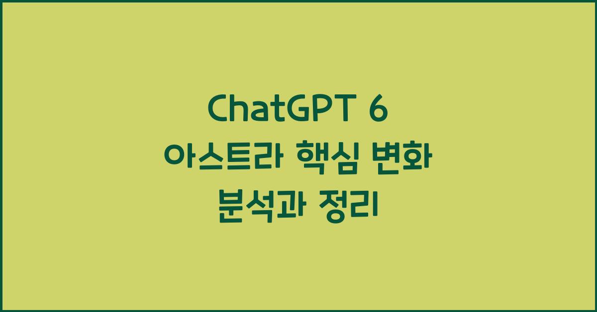 ChatGPT 6 아스트라 핵심 변화 총정리
