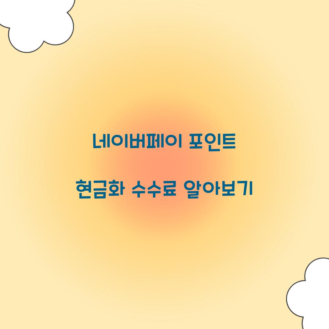 네이버페이 포인트 현금화 수수료