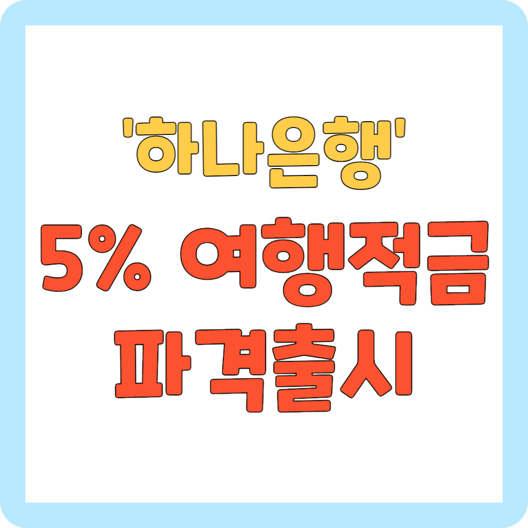 여행적금 5% 파격출시 트래블로그 여행적금 하나은행 대표사진