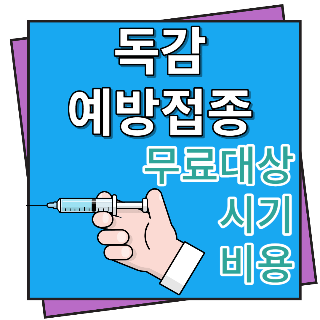 독감 예방접종 무료대상, 시기, 비용