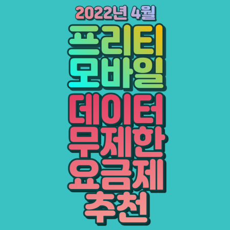 프리티_데이터무제한요금제