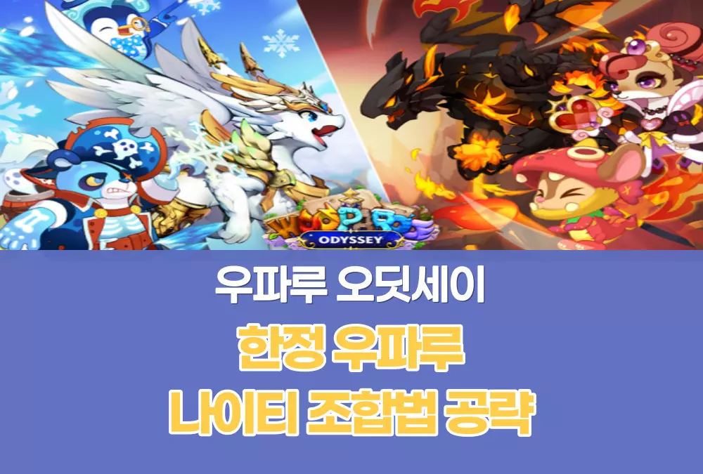 우파루 오딧세이