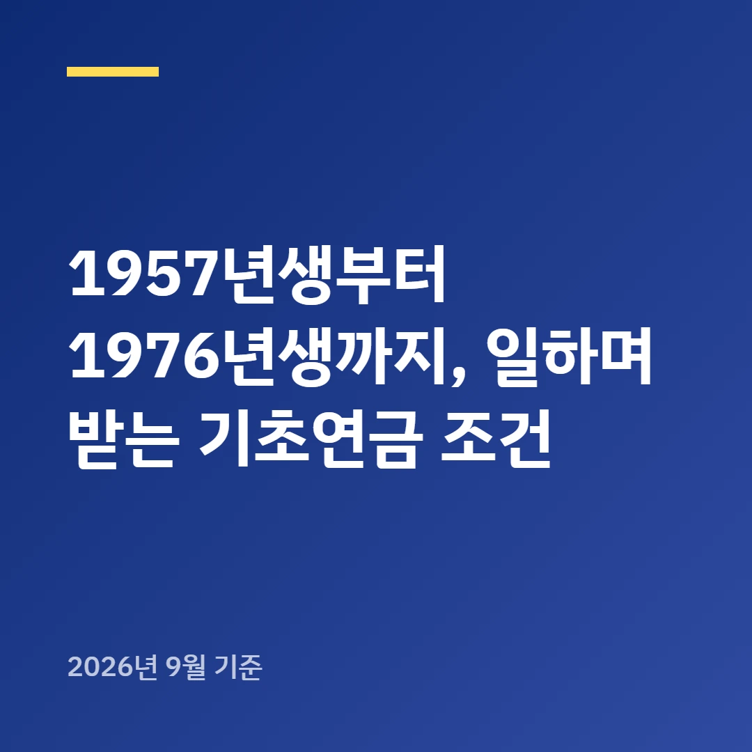 1957년생부터 1976년생까지, 일하며 받는 기초연금 조건