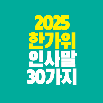 썸네일-2025-한가위-인사말-30가지