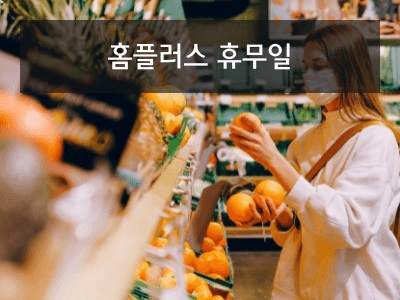 홈플러스 휴무일