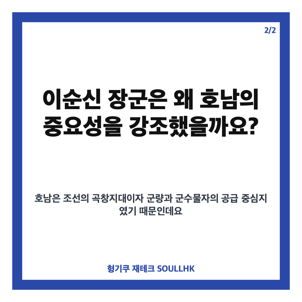 약무호남 시무국가 뜻과 이순신이 호남의 중요성을 강조한 이유 카드뉴스 3