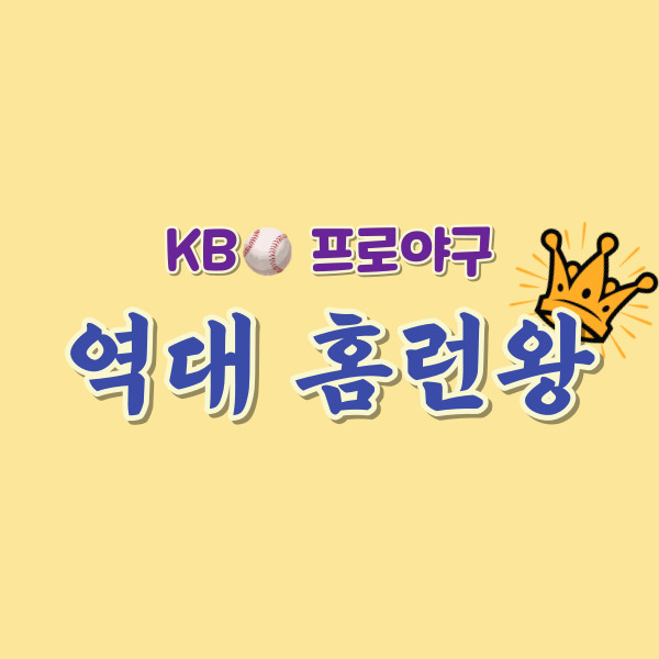 역대-홈런왕-썸네일