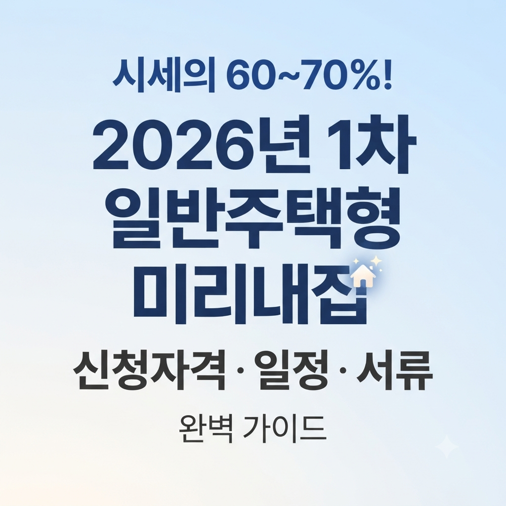 2026미리내집 청약신청