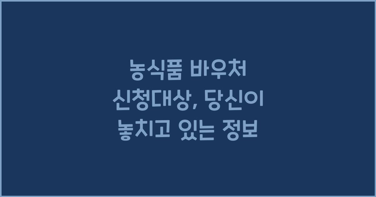 농식품 바우처 신청대상