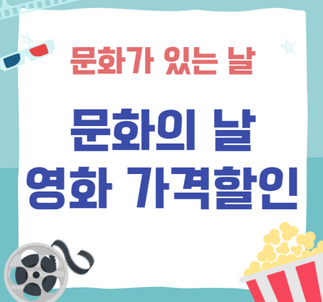 문화의 날 영화할인 받는법
