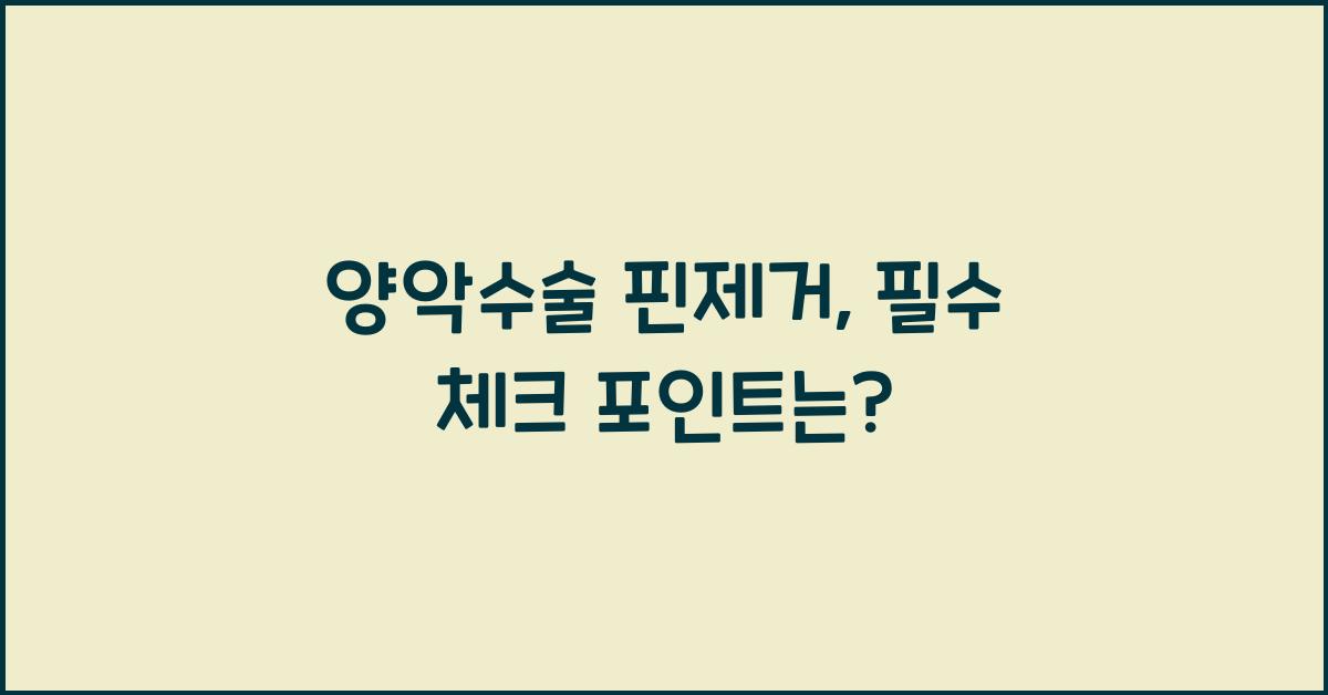 양악수술 핀제거