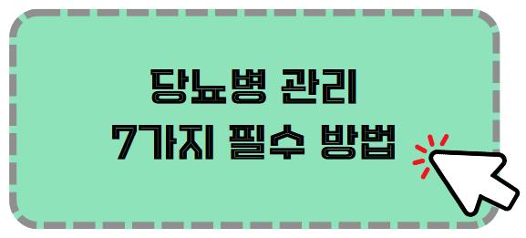 당뇨병 관리의 7가지 필수 방법