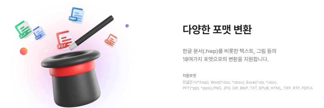PDF를 한글, 워드, PPT, 이미지 등 다양한 파일로 변환하는 기능