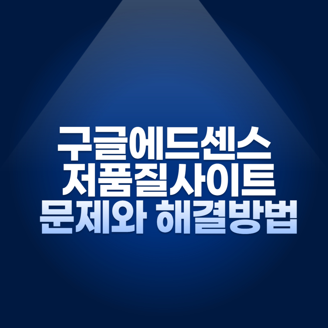 구글 애드센스 저품질 사이트 문제와 해결 방법