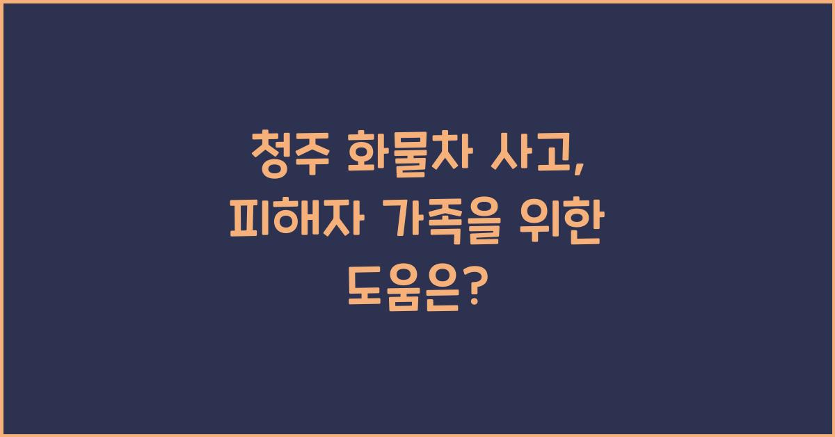 청주 화물차 사고